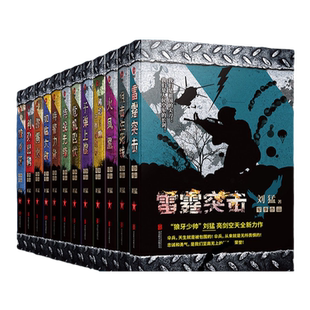 中国战狼:刘猛长篇军事小说典藏(全14册)我是特种兵军旅小说军事军旅书小说书籍 利刃出鞘狼牙特警狙击利刃出击最后一颗子弹留给我