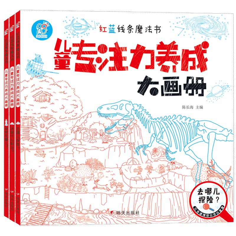 海润阳光红蓝线条魔法书儿童专注力养成大画册逻辑思维训练