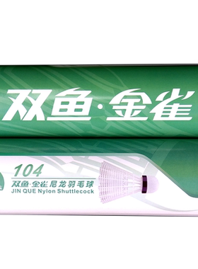 双鱼金雀尼龙羽毛球耐打王6只装塑料羽毛球训练室内外台纤球头101