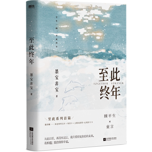 至此终年 墨宝非宝 实体书 磨铁图书正版书籍 言情小说 蜜汁炖鱿鱼一生一世美人骨十二年故人戏磨铁图书正版书籍包邮
