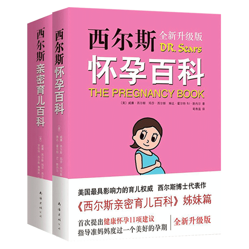 2本套 西尔斯怀孕百科 西尔斯亲密育儿百科 育儿百科全书胎教书籍怀孕书籍准妈妈书籍凤凰新华书店旗舰店正版书籍