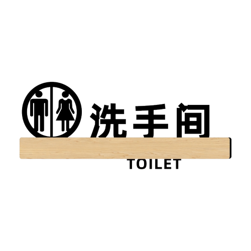 亚克力洗手间指示牌男女厕所卫生间温馨提示向左带箭头牌子WC创意个性标志牌公厕标识牌牌向右箭号牌定制定做