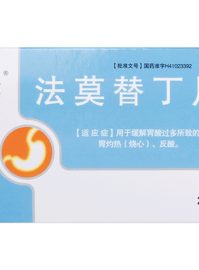 [圣瑞恩]法莫替丁片20mg*24片/盒