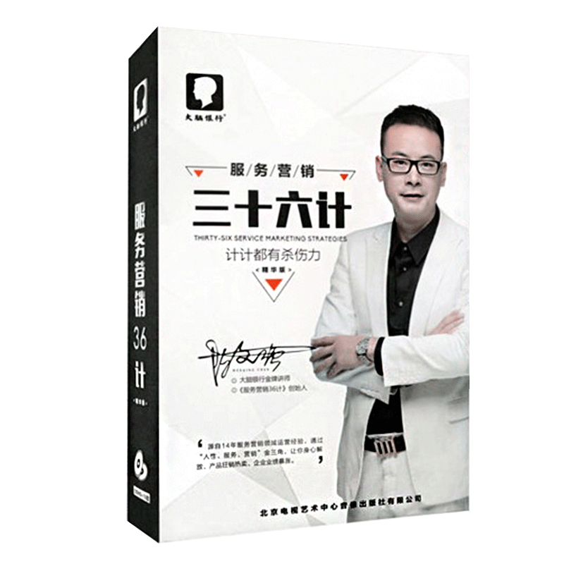 包邮现货大脑银行苏引华大弟子陈文强服务营销36计5DVD