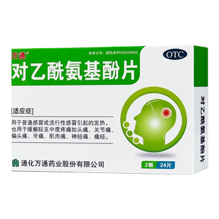 万通对乙酰氨基酚片24片发烧发热头痛偏头痛牙痛肌肉痛镇痛疼痛