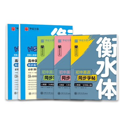 衡水体英语字帖初中生华夏万卷