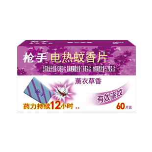 枪手电热蚊香片薰衣草香60片*1盒药力持续12小时