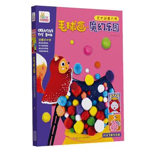 【旗舰店正版】幼儿趣味创意小手工 毛球画 魔幻乐园 家庭亲子互动益智游戏粘贴0-3-5-6岁diy制作材料包大人幼儿园幼儿宝宝智力书