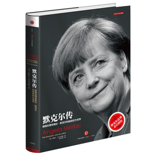 默克尔传：德国女总理及她的世界 中信出版社图书 畅销书 正版书籍