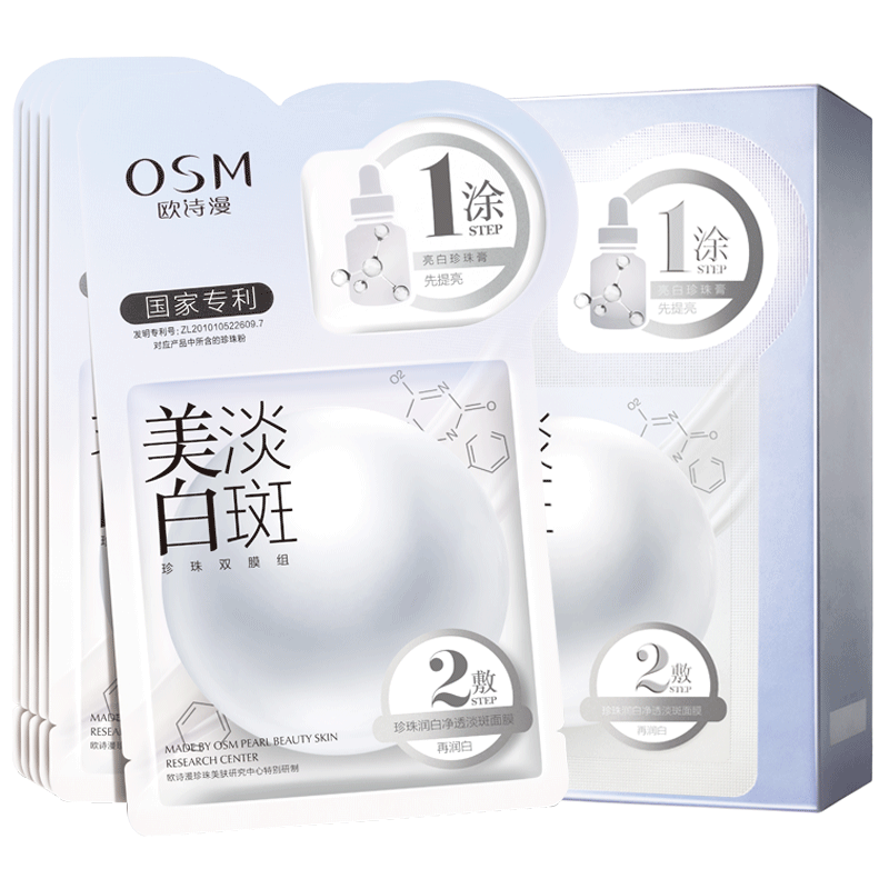 美白淡斑面膜欧诗漫补水
