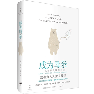 成为母亲 一名知识女性的自白 蕾切尔·卡斯克著 洞幽察微的生育记录 怀孕生子话题