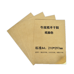 鸿诺a4牛皮纸不干胶标签打印纸纸箱色自黏贴背胶贴纸书写标签纸哑面激光喷墨打印纸宣传贴纸整版分切50张包邮