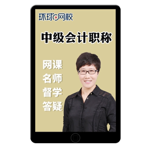 环球网校2026年中级会计实务网课教材视频网络课程财管经济法2025