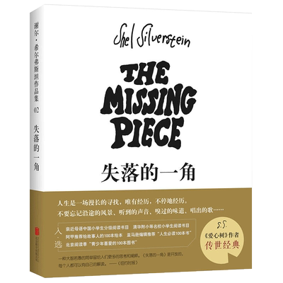 失落的一角绘本3–6岁故事书