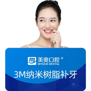 美奥口腔3m树脂补牙进口树胶材料补牙洞龋齿蛀牙治疗牙齿疼痛