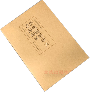 官方正版《历代图形印吉语印印风》中国历代印风系列黄惇主编收录中国历代篆刻印章印刷精良名家杰作篆刻艺术图书收藏学习