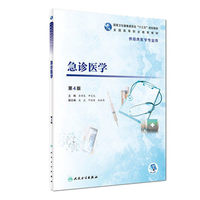 急诊医学第4版秦啸龙申文龙