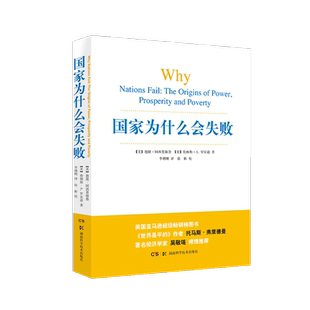 【官方正版】 国家为什么会失败 包含历史政治经济通俗读物 企业管理财经政治经济书籍管理方面的书籍 湖南科学技术出版社