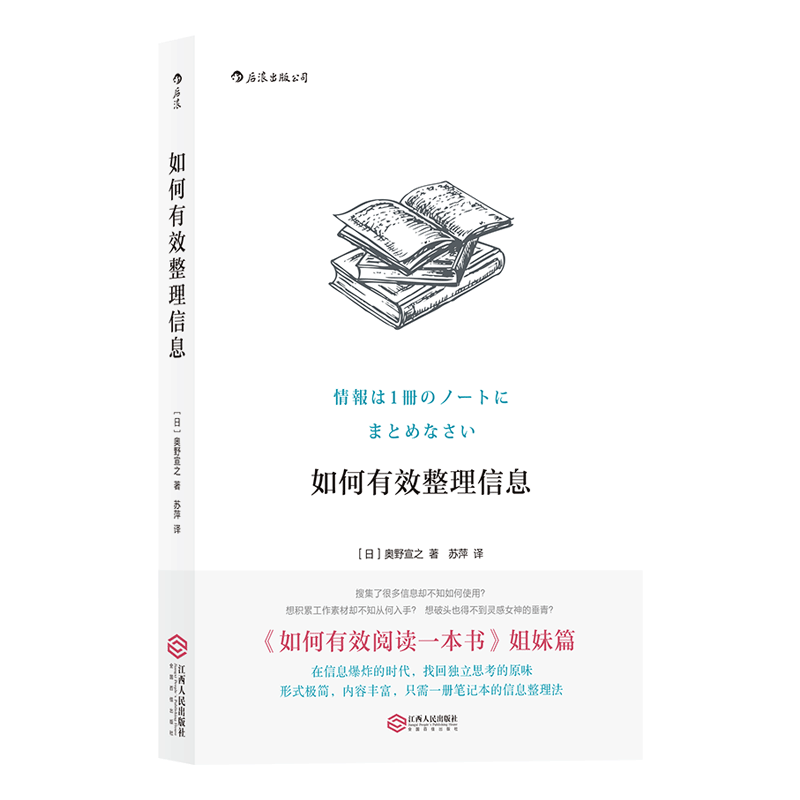 后浪正版 如何有效整理信息 奧野宣之著 創(chuàng)意學(xué)習(xí)法手賬數(shù)據(jù)整理技巧 個(gè)人成長成功勵(lì)志入門讀物