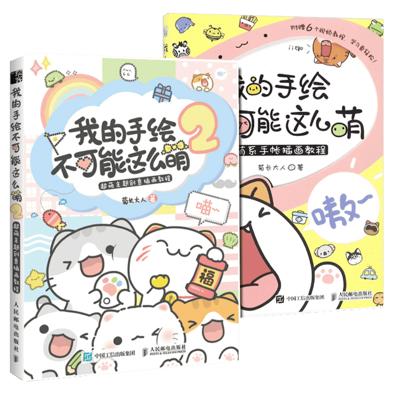 【赠贴纸+书签+随机幸运卡+通行证+扫码看视频】我的手绘不可能这么萌1+2 全2册 超萌主题创意插画教程 菊长大人 萌系手帐插画教程