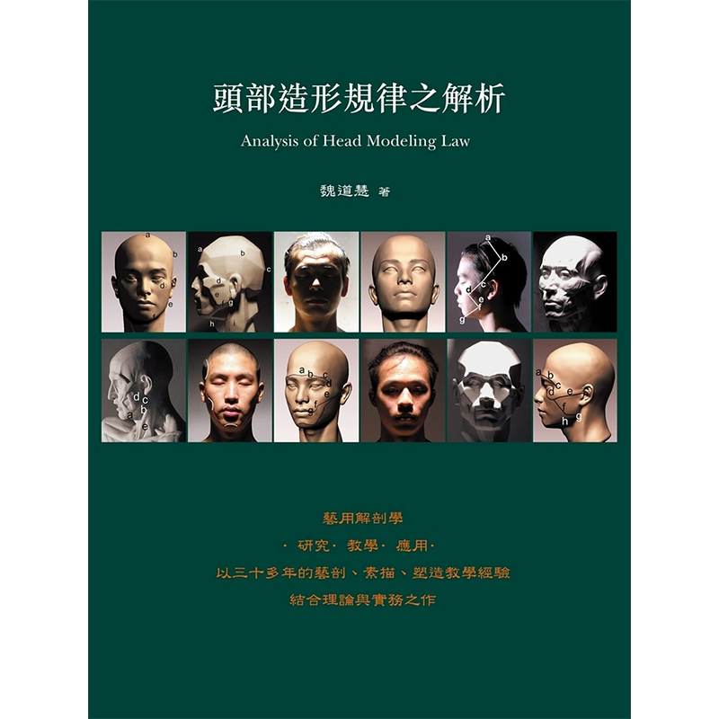 头部造型规律之解析繁体中文版