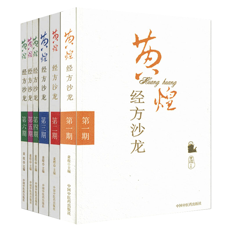 正版黄煌全套6本黄煌经方沙龙系列黄煌医学全书DIYI二三四五六期中医临床书籍黄煌经方医话医集中国中医药出版社