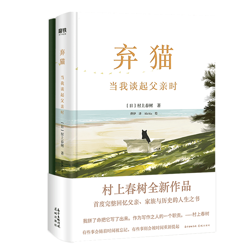 【赠手账本】弃猫村上春树新书 当我谈起父亲时 我想说的事 挪威的森林的书 文学书籍 磨铁图书 正版包邮且听风吟当我在跑步