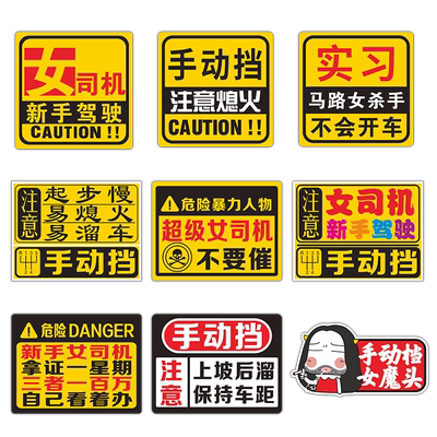 手动挡贴纸女司机新手车贴