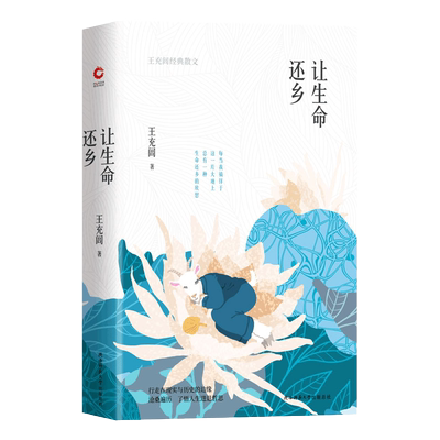 正版新书 让生命还乡 王充闾2019散文 现代当代文学名家散文作品集书籍人生哲学行走在现实与历史的边缘悟人生进退哲思  书籍