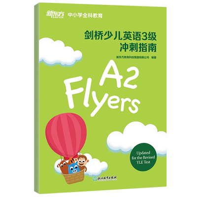 【新东方官方旗舰店】剑桥少儿英语3级冲刺指南 小学儿童YLE Flyers考试教材考纲词汇核心语法答题技巧考题解析专项辅导书籍