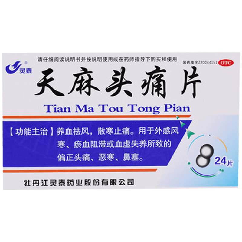 灵泰天麻头痛片12片*2板/盒偏头痛瘀血鼻塞头痛风寒感冒血瘀成人