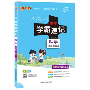 科学【苏教版】小学学霸速记五年级科学知识点汇总速查5上册下册学生课件实验总复习知识点提要同步解读考试前背诵PASS绿卡图书