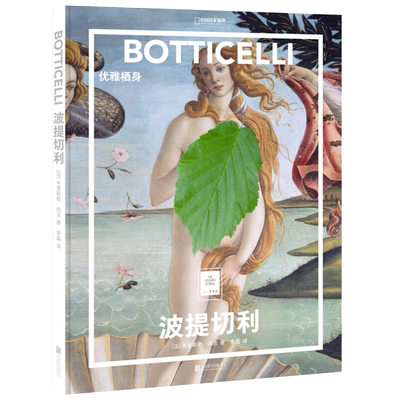 纸上美术馆波提切利：优雅栖身