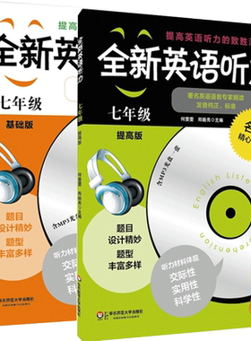 华师大新版英语听力七年级初中
