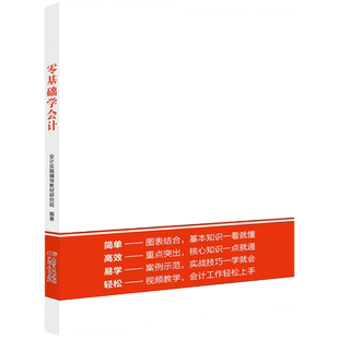 会计学堂【书课包】零基础会计自学书籍基础会计理论政府制度管理会计财务报表事业单位出纳财务知识集合小白入门