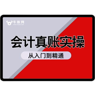 房地产会计实务开发企业行业做账报税教程课件视频网课实操实训