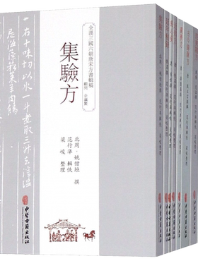 共11册  全漢三国六朝唐宋方書辑稿 必效方+延年秘録+产宝+古今録验方+广济方+范东阳方+近效方+经心録+纂要方+删繁方+集验方 中医