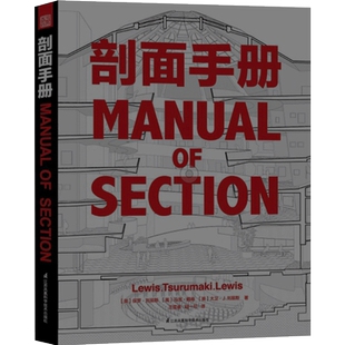 剖面手册 柯布西耶路易斯康赖特等建筑大师的经典作品单层堆叠建筑内部空间材料分隔内外的隔膜或墙体剖面透视建筑书籍裸脊锁线