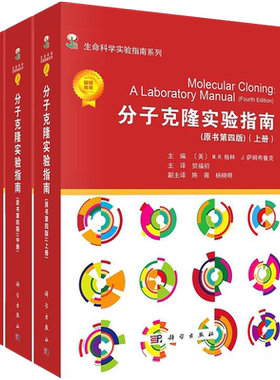 【正版现货】分子克隆实验指南（原书第四版-中文翻译版）平装上中下三册 冷泉港实验室科学出版社生命科学实验室生物学书籍