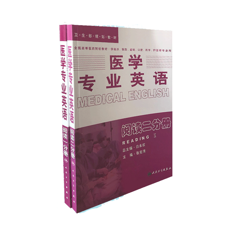 医学专业英语阅读一二分册第2版