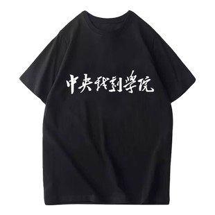 北京电影学院北电北影中央戏剧学院中戏校服短袖男女学生定制T恤