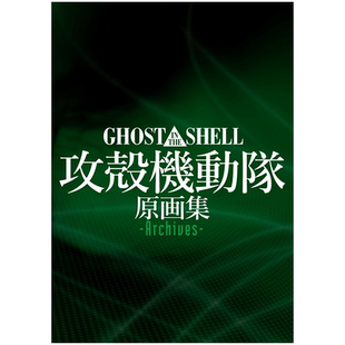 【现货】攻壳机动队原画集 GHOST IN THE SHELL/攻殻機動隊 原画集 -Archives- 日文原版动画设定集进口艺术画册书籍科幻 押井守