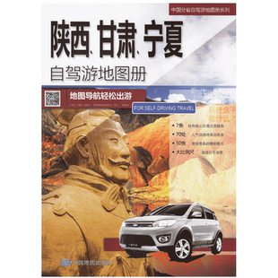 陕西甘肃宁夏自驾游地图册2026新 中国分省自驾游 地图导航轻松出行 旅游路线 陕甘宁地区旅游攻略 张掖 宁夏旅游地图册