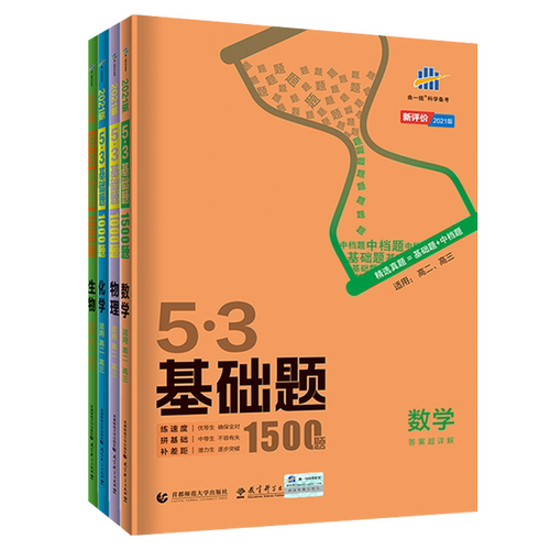 【科目任选】2026新53基础题物理数学化学生物历史地理高考1000题通用五三高考基础1500题高中教辅资料全套高一二三必刷题练习册