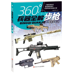 旗舰店正版 360°世界兵器全解介绍步枪枪大百科全书小学生6-8-15岁少儿关于枪的儿童军事武器科普书籍360度王牌枪械图书