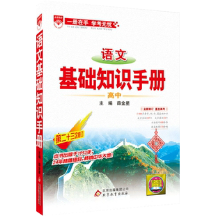 高中基础知识手册2025-2026版知识大全语文数学英语物理生化学地理高考文言议论文古诗词概念公式基础知识大全高一高二三年级教辅