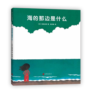 五味太郎海的那边是什么精装经典绘本小金鱼逃走了阅读早教小班幼儿园启蒙0123456岁认知想象力绘本爱心树图画书