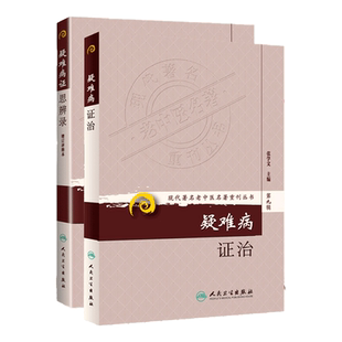 2本 疑难病证思辨录+疑难病证治 张学文柯雪帆编 疑难病症 五脏六腑肾虚胸闷胸痛眩晕 现代老中医名著重刊丛书 人民卫生