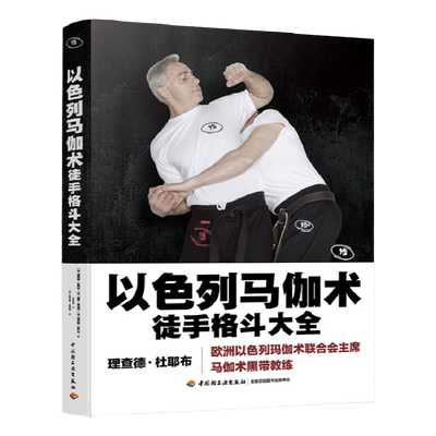 以色列马伽术徒手格斗大全