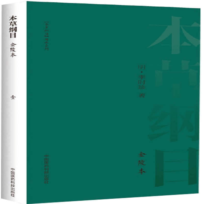 本草纲目金陵本全集正版彩图版全彩手绘图文珍藏版本明李时珍中医临床启蒙入门基础理论本草药物材学性味主治集解用法炮制食疗养生